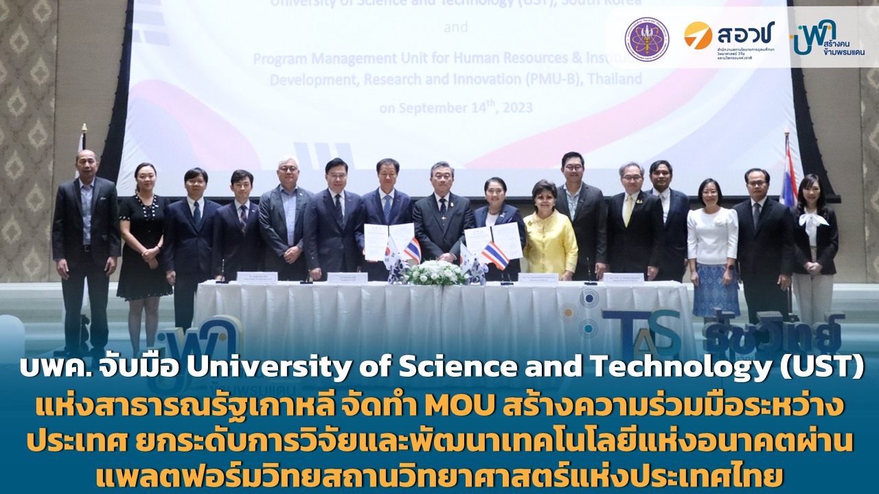 บพค. จับมือ University of Science and Technology (UST)