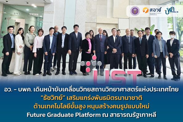 อว. – บพค. เดินหน้าขับเคลื่อนวิทยสถานวิทยาศาสตร์แห่งประเทศไทย “ธัชวิทย์” (Thailand Academy of Sciences)