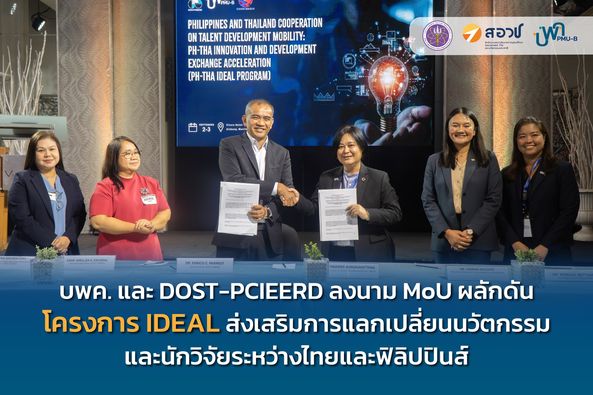 บพค. และ DOST-PCIEERD ลงนาม MoU ผลักดันโครงการ IDEAL ส่งเสริมการแลกเปลี่ยนนวัตกรรมและนักวิจัยระหว่างไทยและฟิลิปปินส์