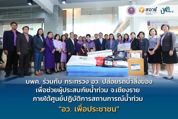 บพค. ร่วมกับ กระทรวง อว. ปล่อยรถนำสิ่งของเพื่อไปช่วยผู้ประสบภัยน้ำท่วม จ.เชียงราย พร้อมนำความช่วยเหลือลงไปในทุกพื้นที่ที่ได้รับความเดือดร้อน ภายใต้ศูนย์ปฏิบัติการสถานการณ์น้ำท่วม “อว. เพื่อประชาชน”