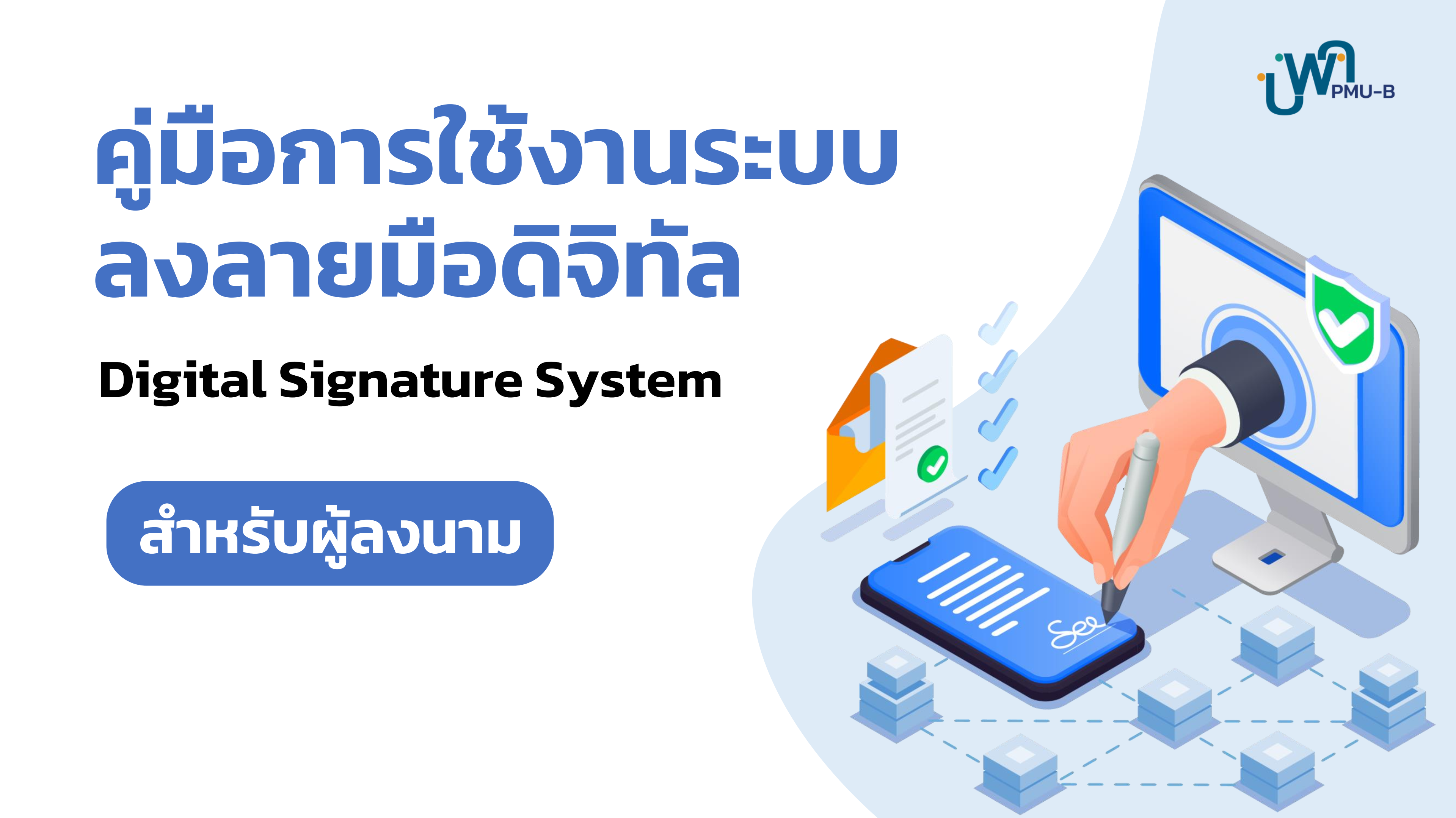 คู่มือการใช้งานระบบลงลายมือดิจิทัล