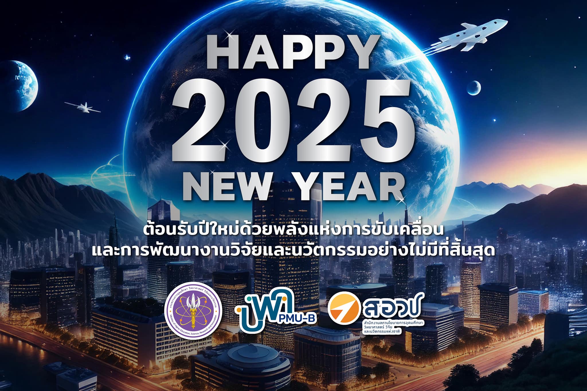 สวัสดีปีใหม่ 2568