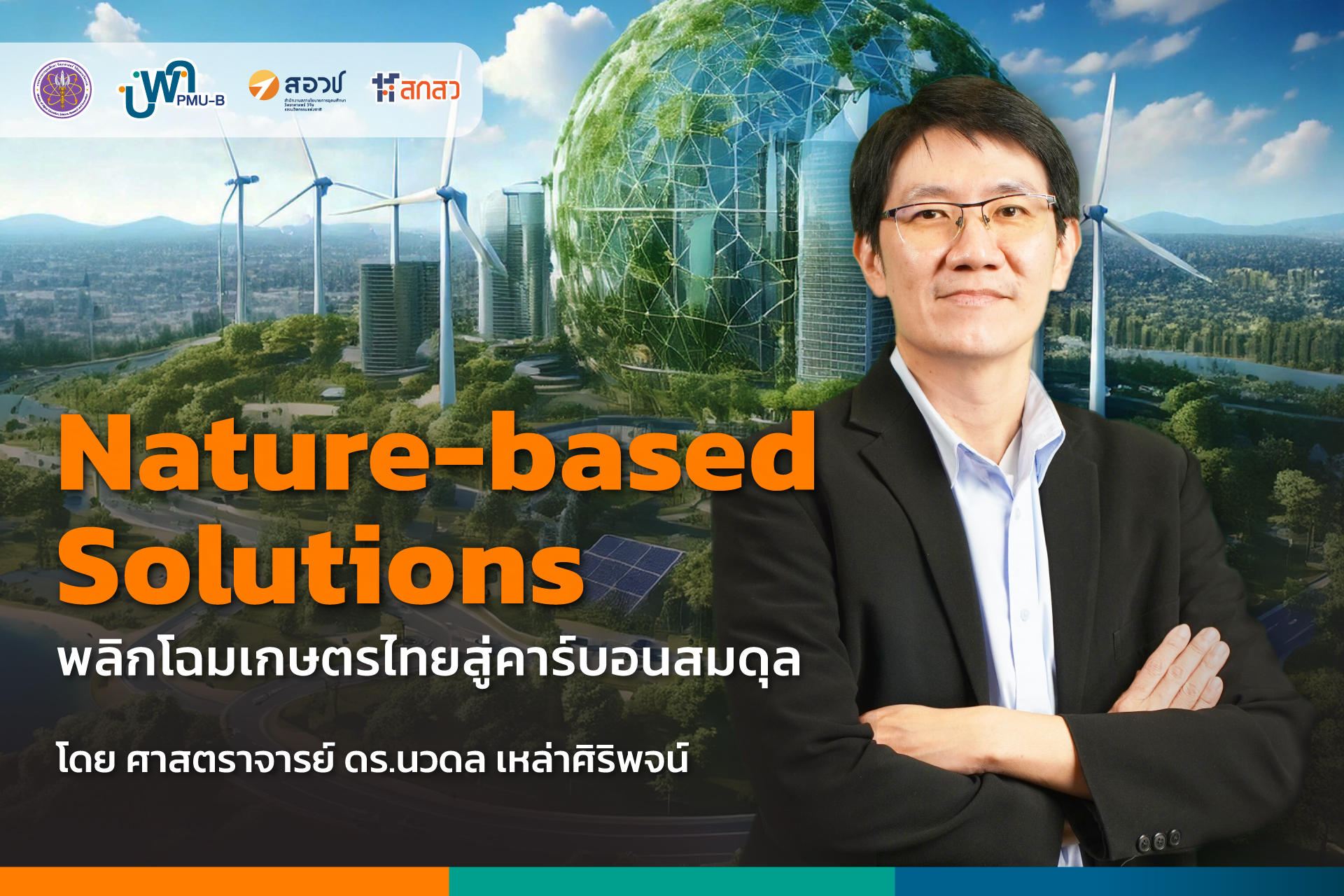 Nature-based Solutions พลิกโฉมเกษตรไทยสู่คาร์บอนสมดุล