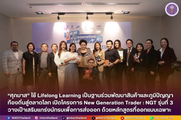 “ศุภมาส” ใช้ Lifelong Learning เป็นฐานร่วมพัฒนาสินค้าและภูมิปัญญาท้องถิ่นสู่ตลาดโลก เปิดโครงการ New Generation Trader : NGT รุ่นที่ 3