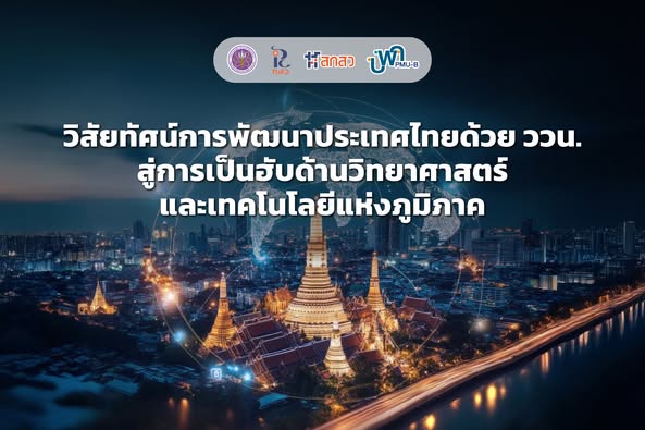 ก้าวสำคัญของระบบวิทยาศาสตร์ วิจัยและนวัตกรรมไทย