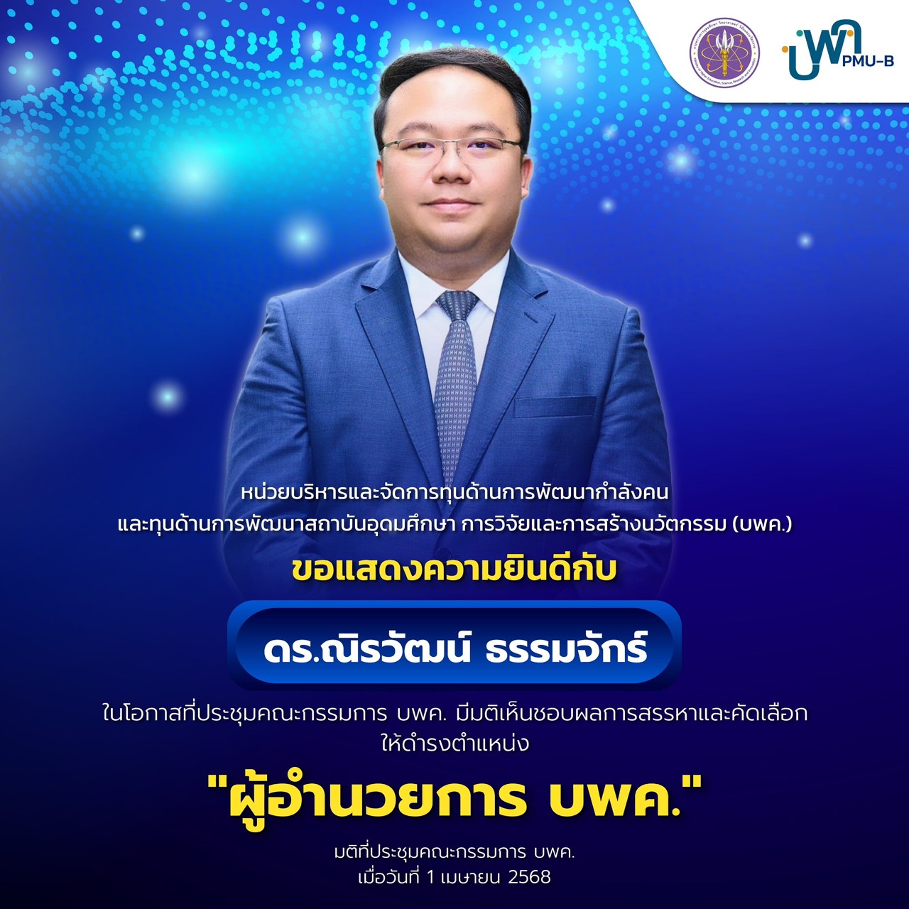 ขอแสดงความยินดีกับ ดร.ณิรวัฒน์ ธรรมจักร์ ในโอกาสที่ประชุมคณะกรรมการ บพค. มีมติเห็นชอบผลการสรรหาและคัดเลือก ให้ดำรงตำแหน่ง “ผู้อำนวยการ บพค.”