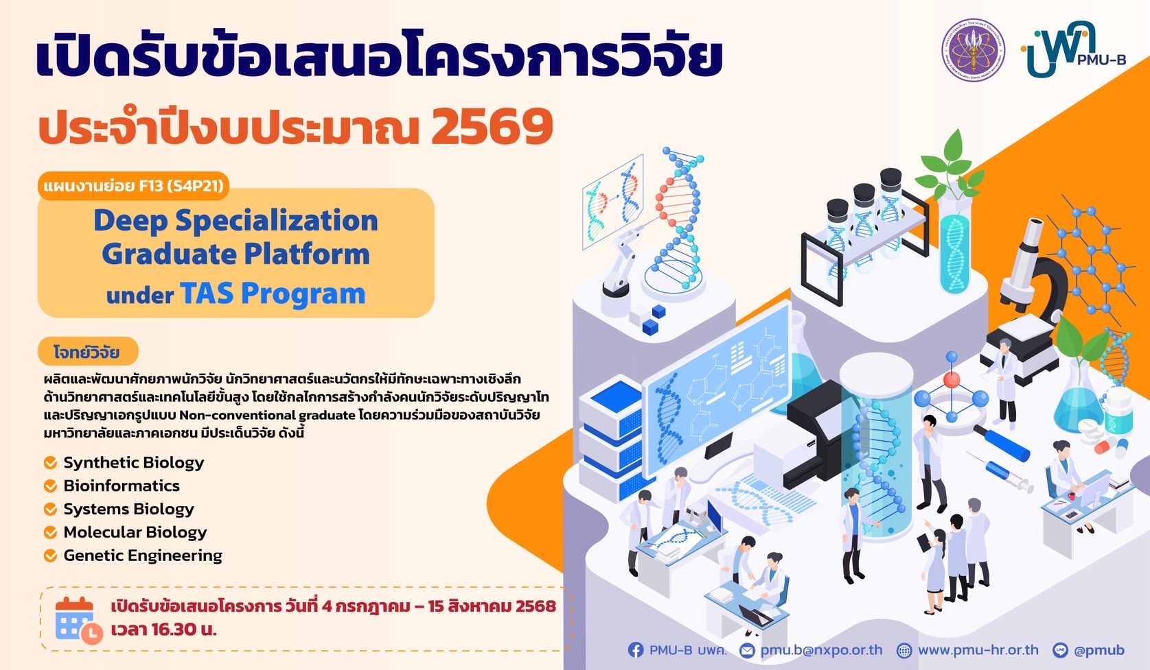 เปิดรับข้อเสนอโครงการวิจัย ประจำปีงบประมาณ 2569 Deep Specialization Graduate Platform under TAS Program