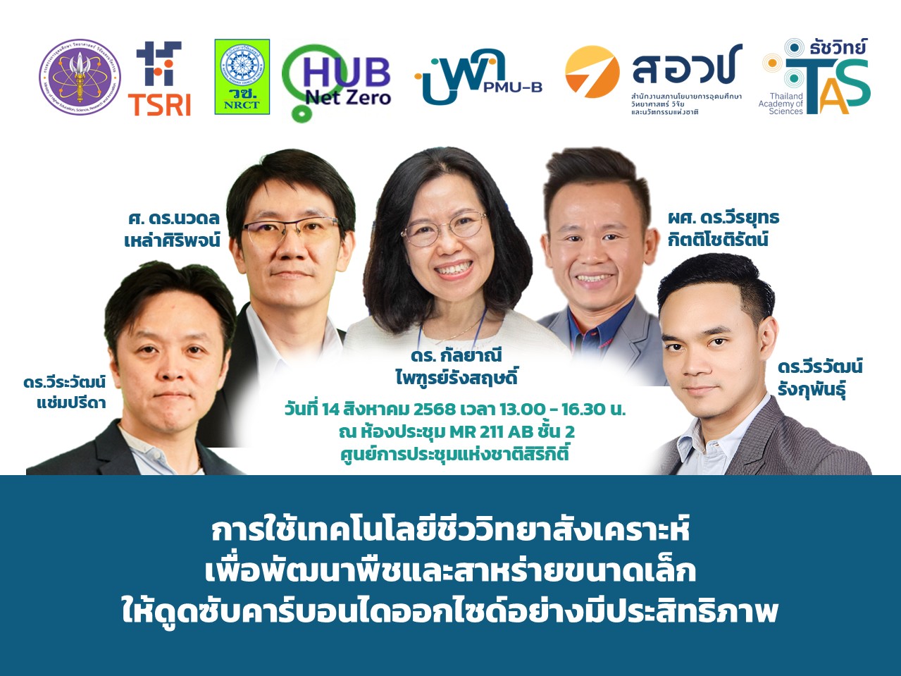 งานสัมมนาเรื่อง “การใช้เทคโนโลยีชีววิทยาสังเคราะห์เพื่อพัฒนาพืชและสาหร่ายขนาดเล็กให้ดูดซับคาร์บอนไดออกไซด์อย่างมีประสิทธิภาพ”